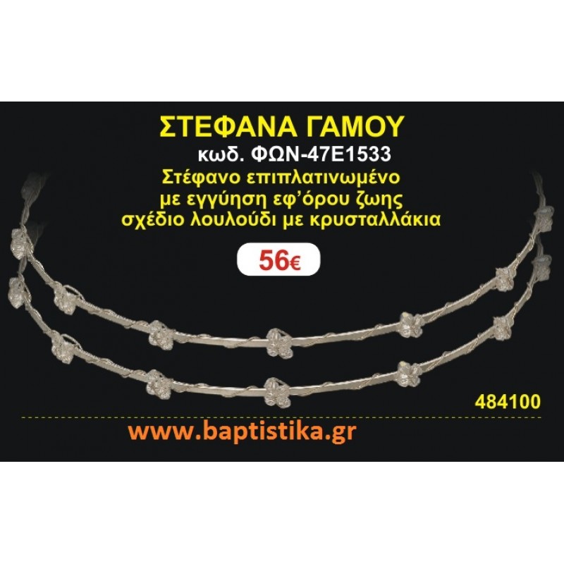 ΣΤΕΦΑΝΑ ΓΑΜΟΥ επιπλατινωμένο με εγγύηση εφ' όρου ζωής σχέδιο λουλούδι με κρυσταλλάκια ΦΩΝ-47Ε1533